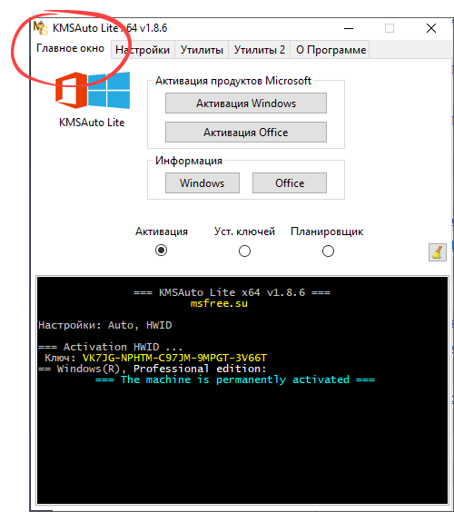 Главное окно в KMSAuto Lite