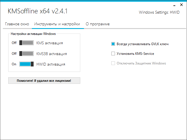 Инструменты и настройки KMSOffline