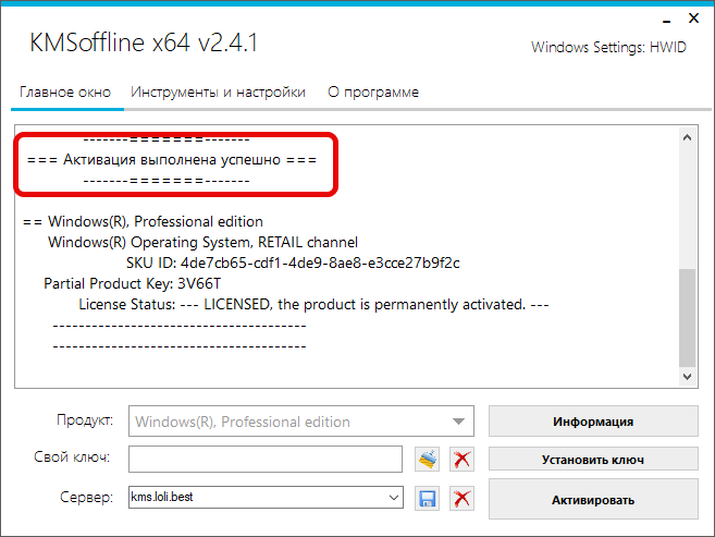 Успешная активация Windows в KMSOffline