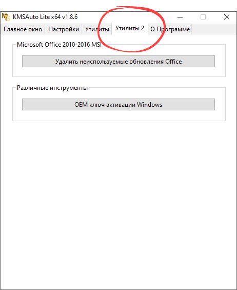 Утилиты 2 в KMSAuto Lite