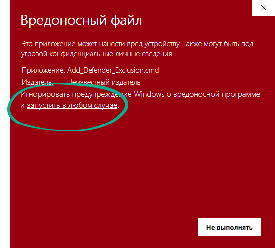 Завершение добавления исключения в Защитник Windows